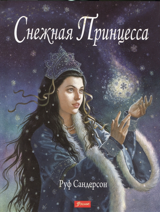 

Снежная принцесса (1280199)