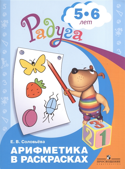 

Арифметика в раскрасках. Пособие для детей 5-6 лет (541256)