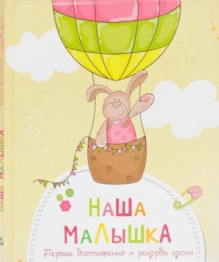 

Наша малышка. Первые достижения и рекорды крохи (1321402)