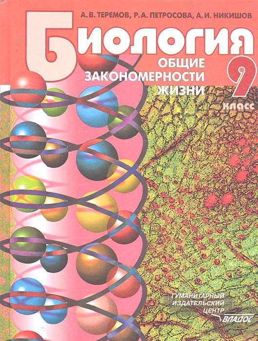 

Биология. 9 класс. Общие закономерности жизни. Учебник для учащихся общеобразовательных учреждений (460816)