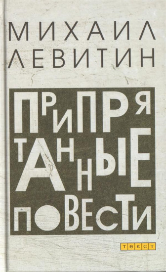 

Припрятанные повести Михаил Левитин