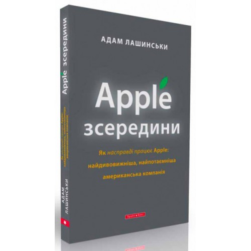 

Apple зсередини.