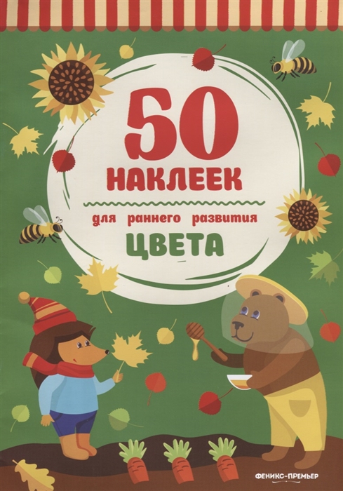 

Цвета. Книжка с наклейками (1702164)