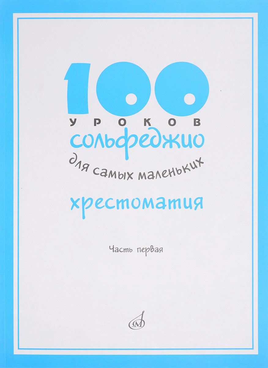 

100 уроков сольфеджио для самых маленьких. Методическое пособие. Часть 1
