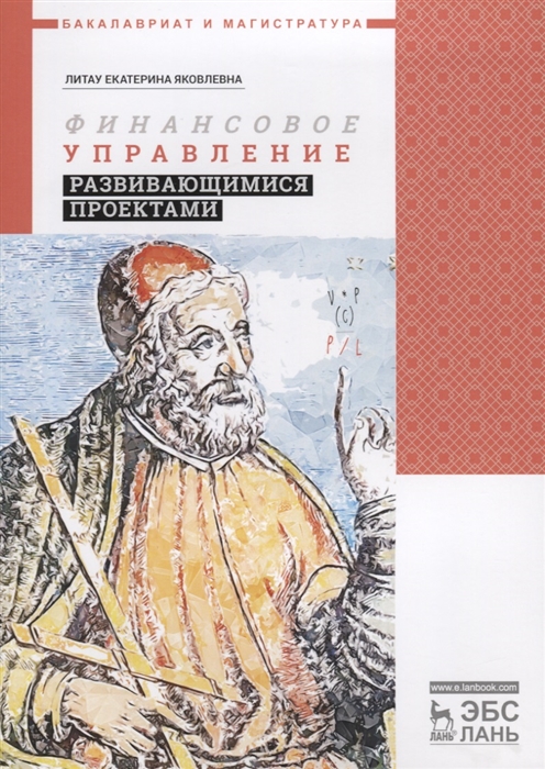 

Финансовое управление развивающимися проектами. Учебное пособие (1796394)