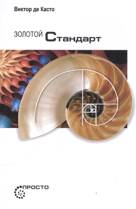

Золотой Стандарт