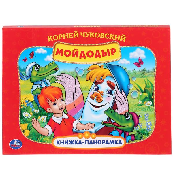 

Мойдодыр. Книжка-панорамка (4153364)