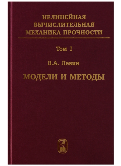 

Нелинейная вычислительная механика прочности. В 5 томах. Том 1. Модели и методы. Образование и развитие дефектов (1002691)