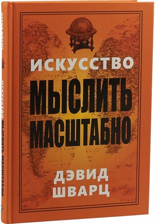 

Искусство мыслить масштабно (1795523)