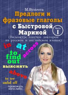 

Предлоги и фразовые глаголы с Быстровой Мариной. Часть 1 (DVD)