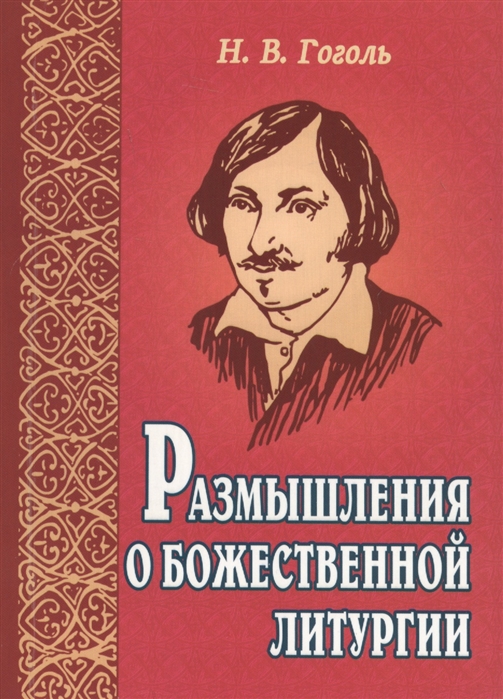 

Размышления о Божественной литургии (1788257)
