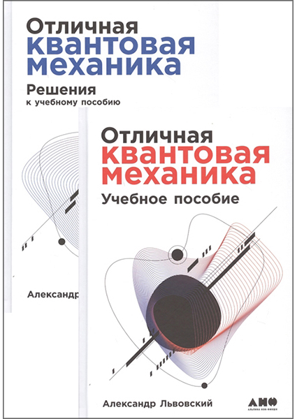 

Отличная квантовая механика. В 2-х томах (количество томов: 2)