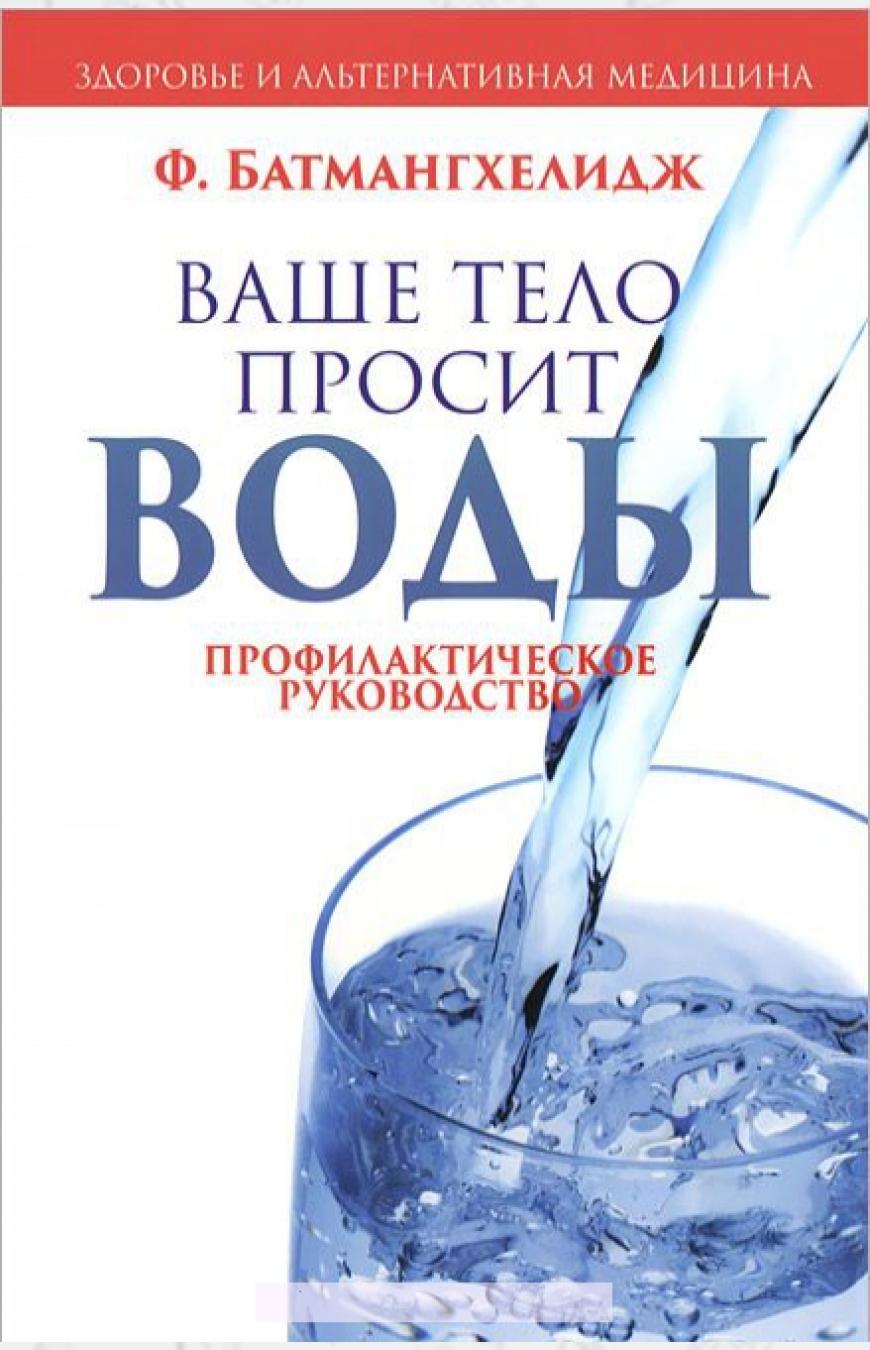 

Ваше тело просит воды. Профилактическое руководство (632737)