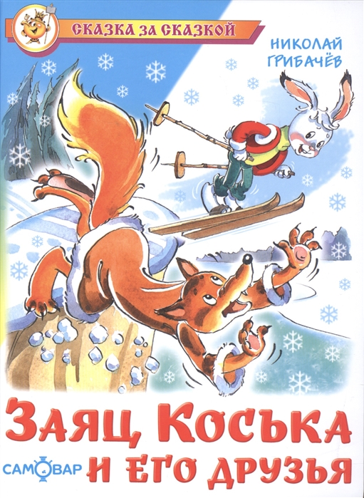 

Заяц Коська и его друзья (1189236)