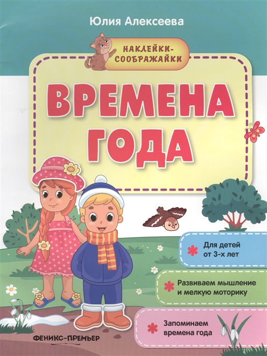 

Времена года. Книжка с наклейками (1695573)
