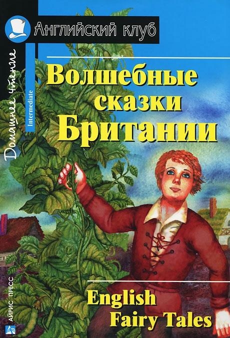 

Волшебные сказки Британии. Домашнее чтение (1318634)