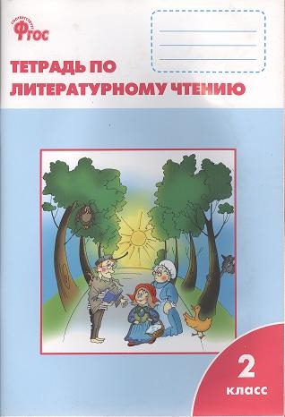 

Литературное чтение: рабочая тетрадь. 2 кл. 2-е изд., перераб. Кутявина С.В.