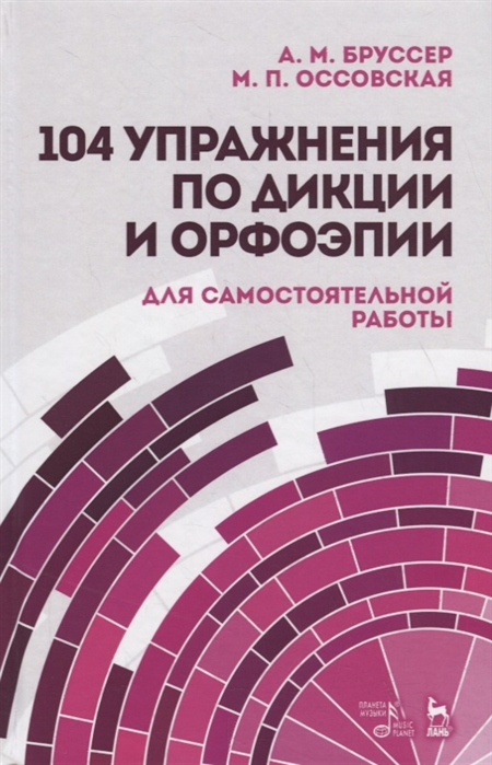 

104 упражнения по дикции и орфоэпии. Учебное пособие для самостоятельной работы (2100842)