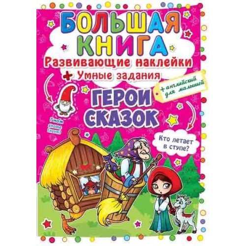 

Большая книга. Развивающие наклейки. Умные задания. Герои сказок