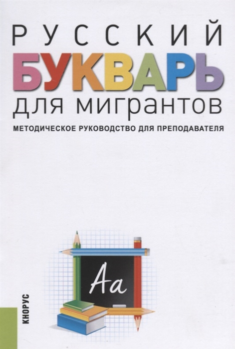 

Русский букварь для мигрантов. Методическое руководство для преподавателей