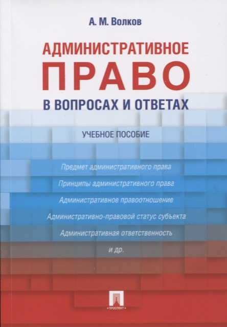 

Административное право в вопросах и ответах. Учебное пособие (1659786)