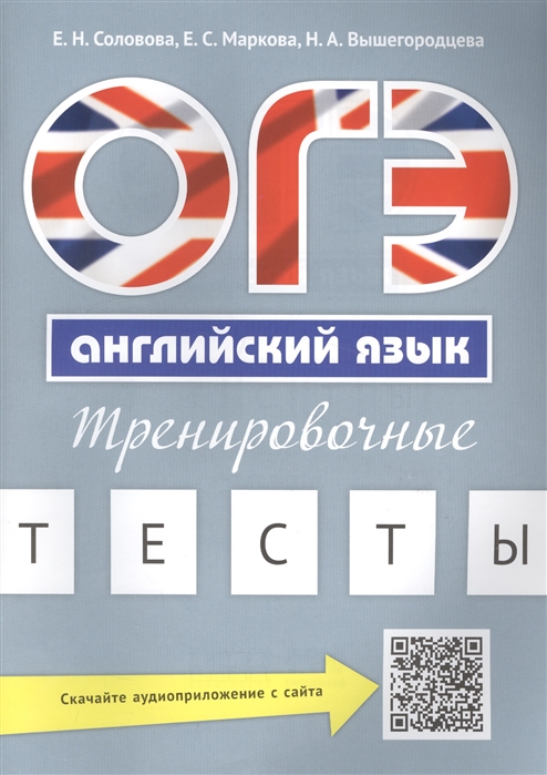 

ОГЭ. Английский язык. Тренировочные тесты. QR-код для аудио