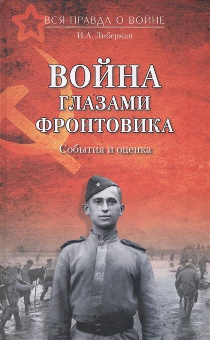 

Война глазами фронтовика. События и оценка (958581)