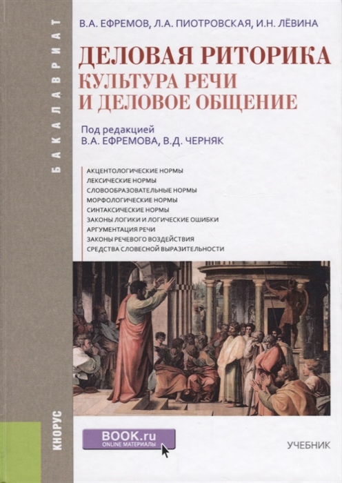 

Культура речи. Деловое общение. Риторика. Учебник