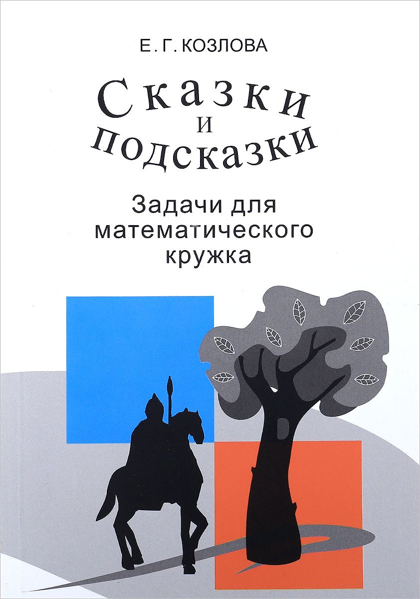 

Сказки и подсказки. Задачи для математического кружка (1692868)