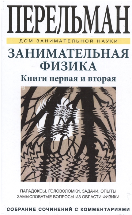 

Занимательная физика. Книга первая и вторая (1576038)