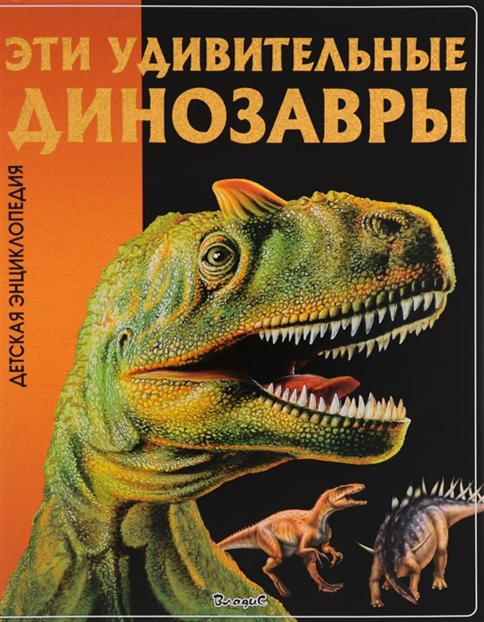 

Эти удивительные динозавры (1300671)