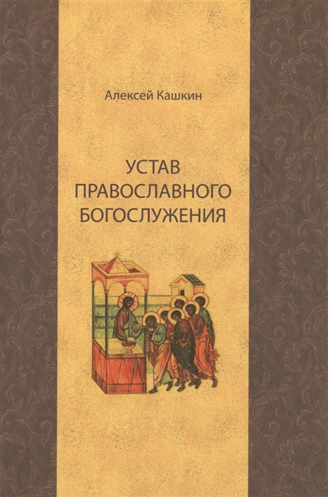 

Устав православного богослужения (1089227)