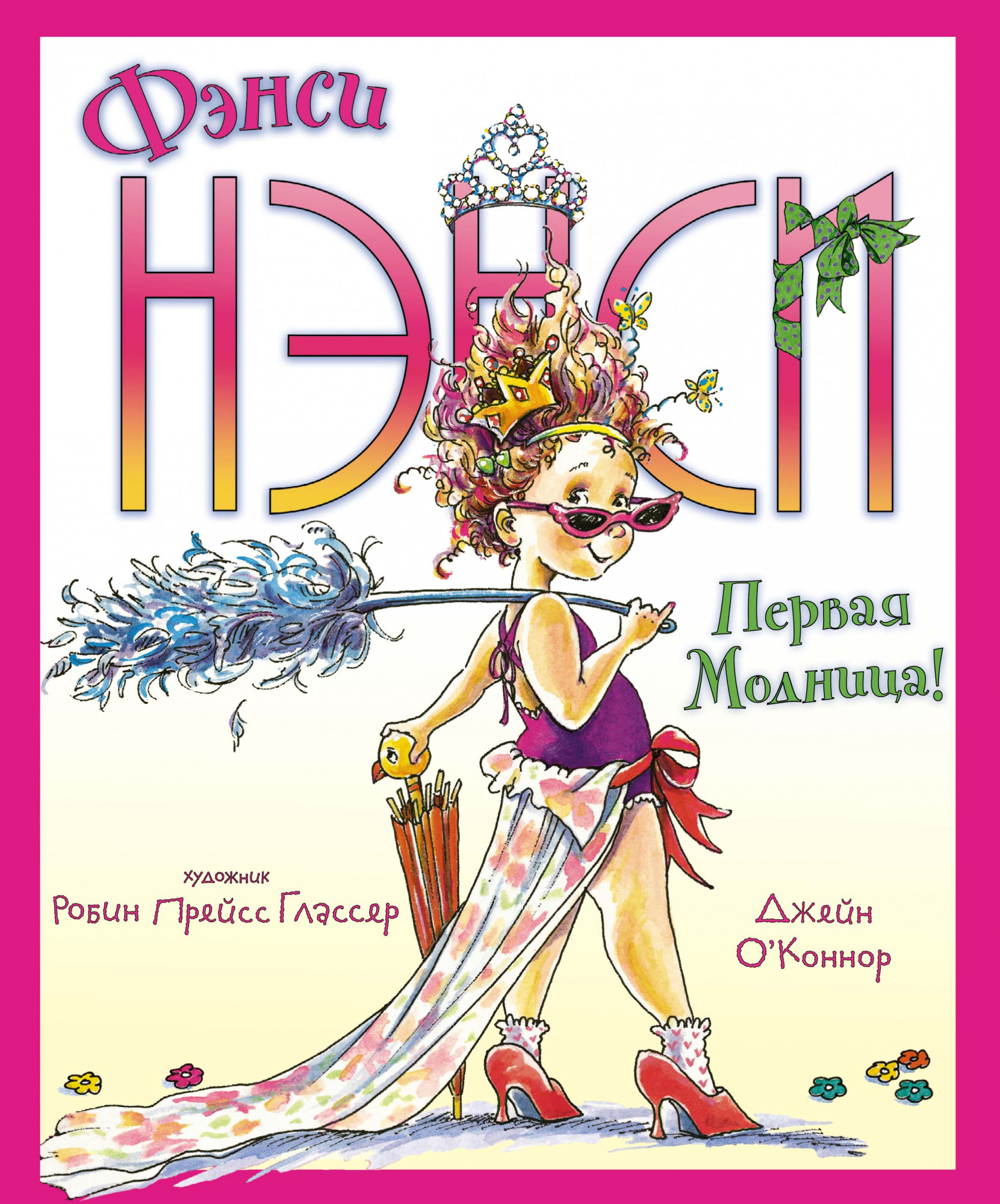 

Фэнси Нэнси. Первая модница!