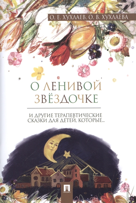 

О ленивой звёздочке. Терапевтические сказки