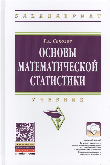 

Основы математической статистики: Учебник.