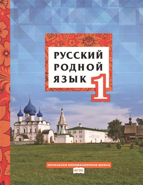 

Русский родной язык. Учебное пособие. 1 класс (3589940)