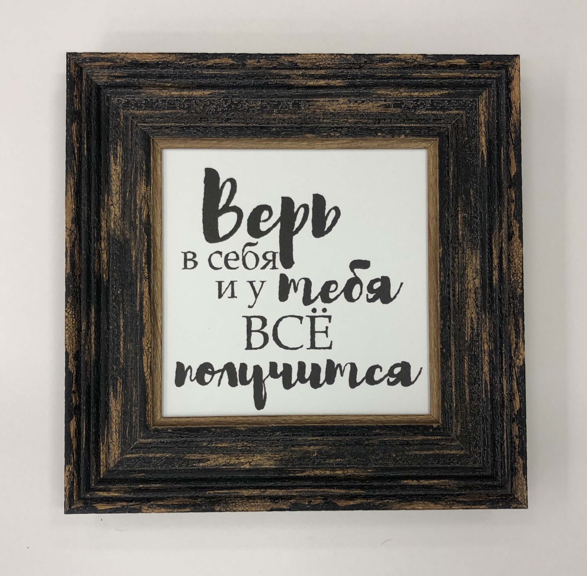 

Постер-мотивация "Верь в себя" в раме 225х225мм Frames Posters Decor