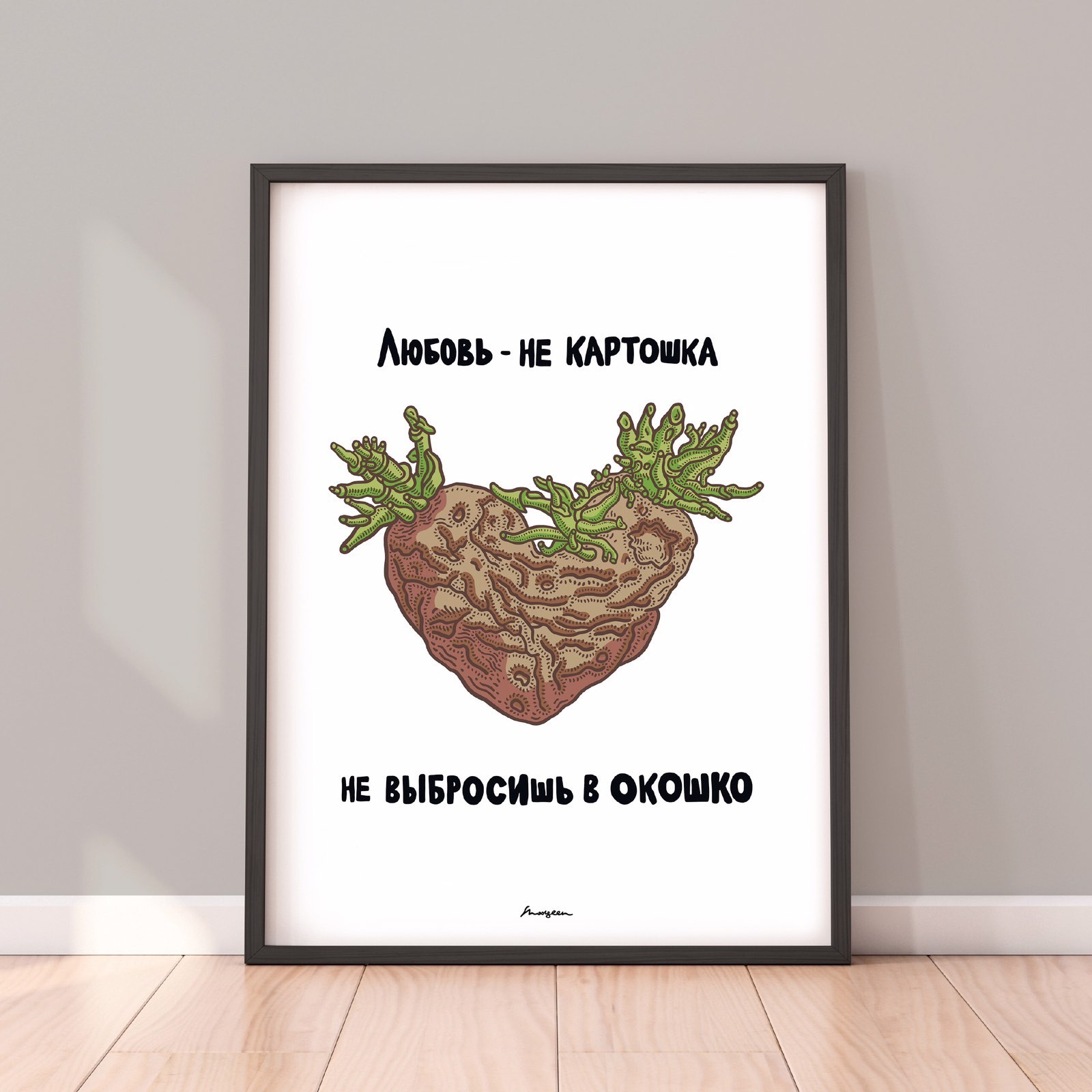 

Авторский постер "Любовь - не картошка, не выбросишь в окошко" в деревянной раме 297х420мм Frames Posters Décor
