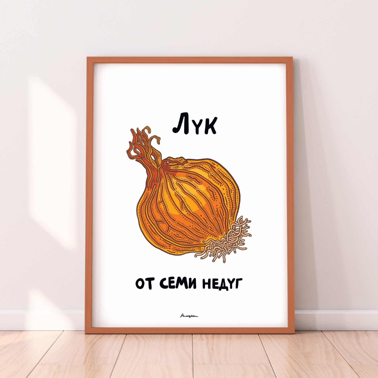 

Авторский постер "Лук от семи недуг" в деревянной раме 297х420мм Frames Posters Décor