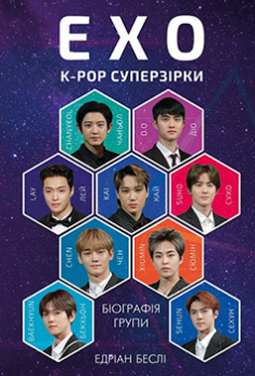 

ЕХО. Супер зірки K-pop. Издательство Book Chef. 86012