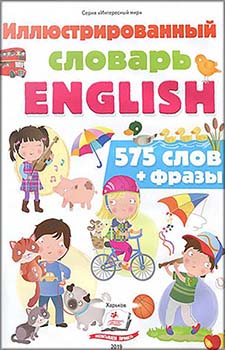 

Иллюстрированный словарь ENGLISH. 575 слов + фразы. Издательство Пегас. 85746