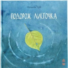 

Казкотерапія : Подорож листочка. Издательство Ранок. 68334