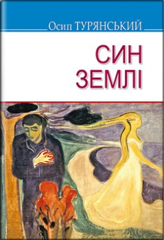 

Син землі: Роман. Издательство Знання. 85824