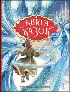 

Книга казок. Ілюстрації Джон Пейшенс. Издательство Перо. 85965