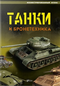 

Танки и бронетехника Иллюстрированный атлас. Издательство Виват. 82147