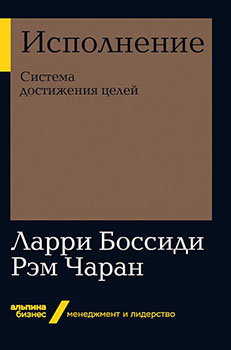 

Исполнение: Система достижения целей. Издательство Интеллектуальная литература. 85541