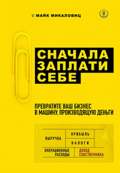 

Сначала заплати себе. Превратите ваш бизнес в машину, производящую деньги. Издательство Форс. 85272