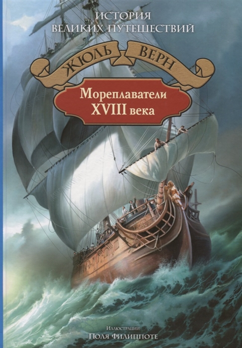 

Мореплаватели XVIII века