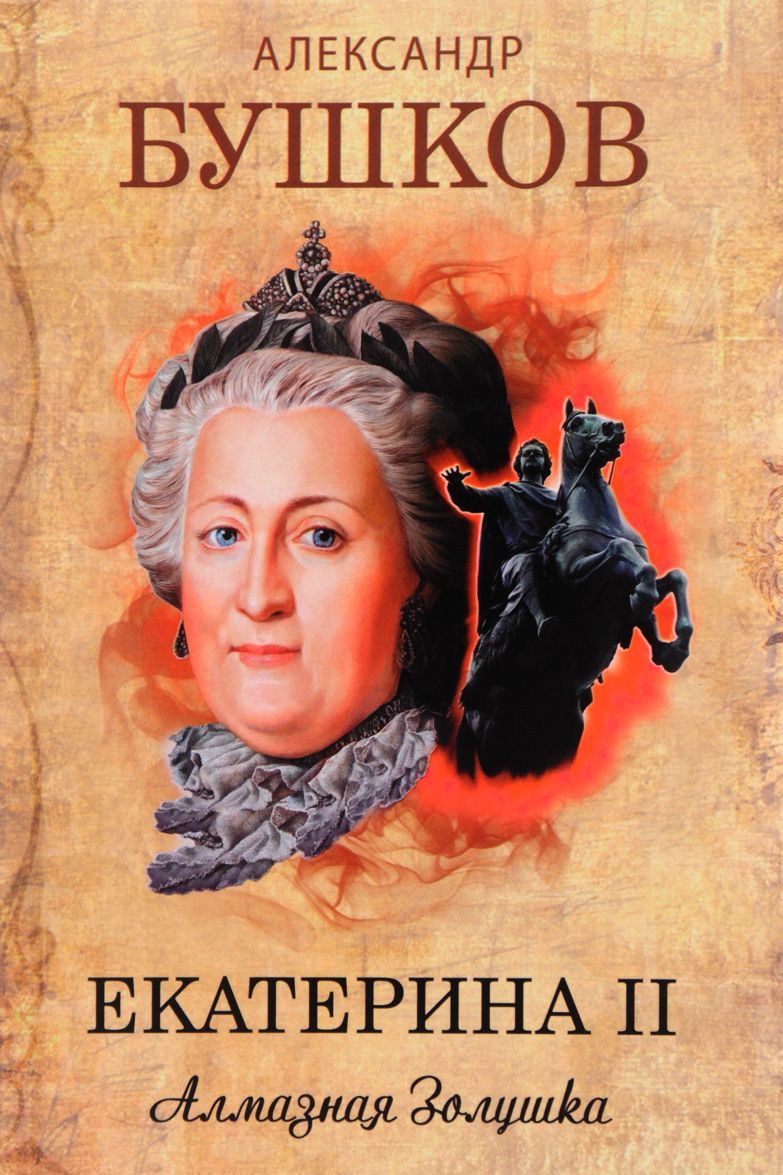 

Екатерина II. Алмазная Золушка (1656166)