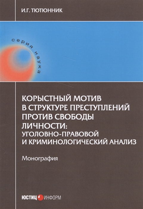 

Корыстный мотив в структуре преступлений против свободы личности: уголовно-правовой и криминологический анализ